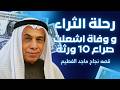 ماجد الفطيم من موظف بنك إلى إمبراطورة المولات وفاة أشعلت صراع 10 ورثة