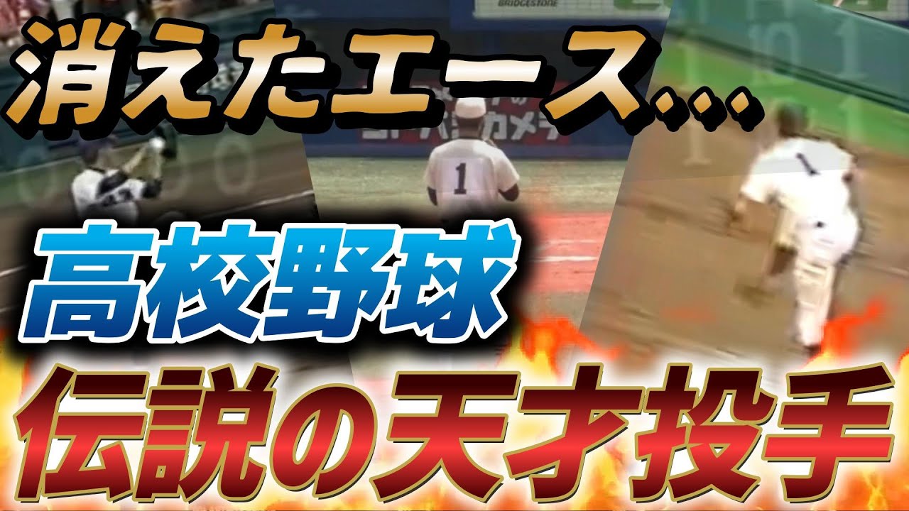 【高校野球】プロでも見たかった…“甲子園を沸かせた天才投手たち”