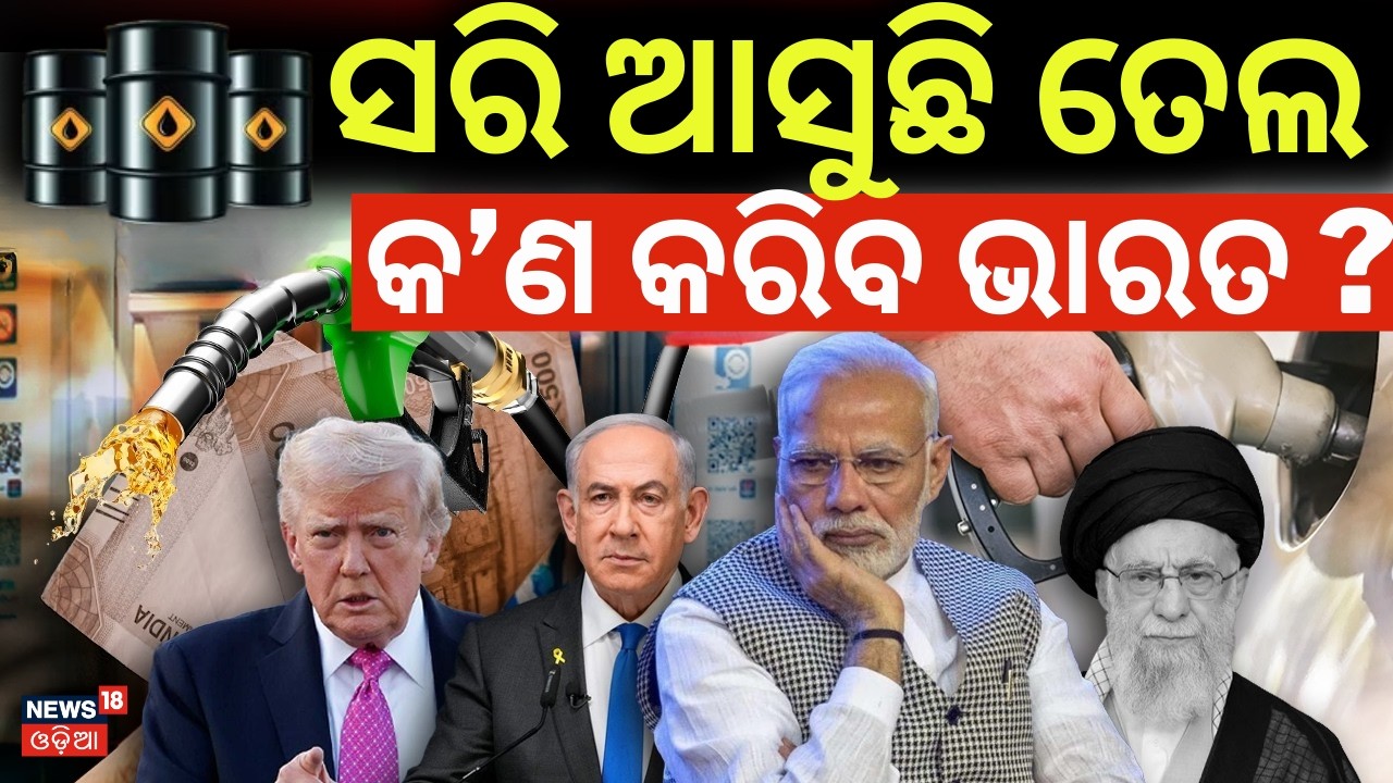 ସରି ସରି ଆସୁଛି ତେଲ !  Global Oil Crisis | Oil Tanker Jam | Iran Israel War| Petrol Price Hike| N18G