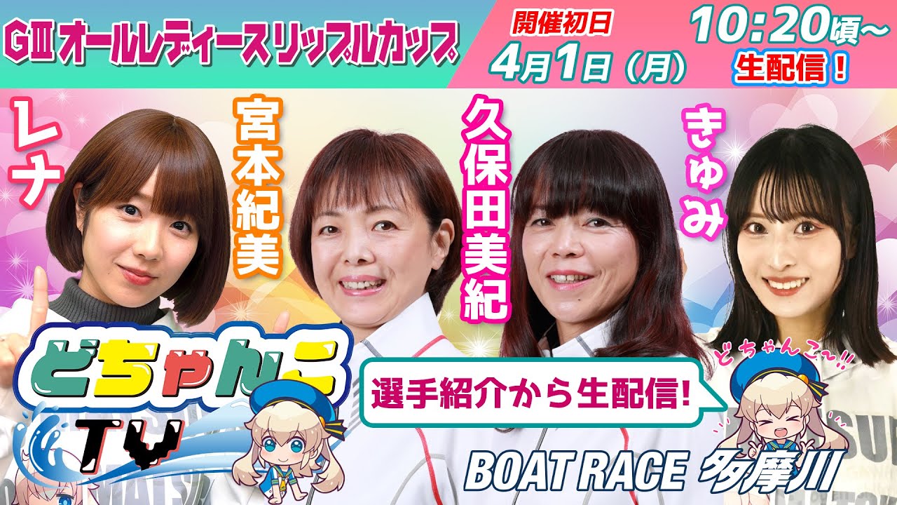 どちゃんこTV【ＧⅢオールレディースリップルカップ：開催初日】4/1（月）