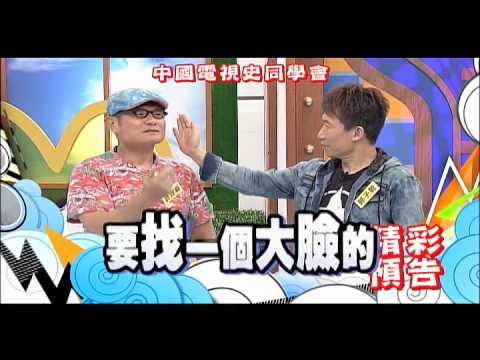 2014.08.05《康熙來了》預告　中國電視史同學會