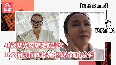 48歲黎姿皮膚激似少女　IG公開敷面膜秘訣重點在10分鐘 - 天天要聞