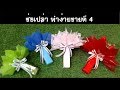 ช่อดอกไม้เปล่า ทำได้ขายดี ตอนที่4 (แนวทางอาชีพ)#ช่อเปล่า #อาชีพเสริม  #Flowerbouquetwrapping