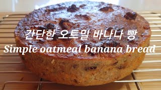 체중 감량에 도움이 되는 오트밀 바나나 빵. Oatmeal banana bread to help you lose weight.