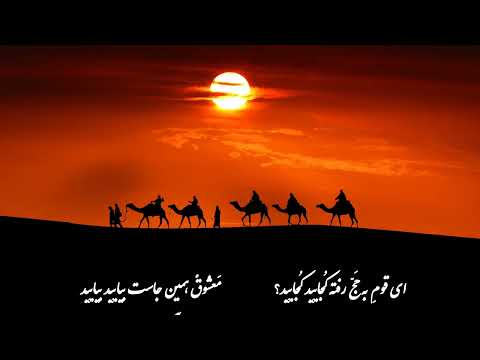 ای قوم به حج رفته کجایید کجایید شعر مولانا دکلمه سروش