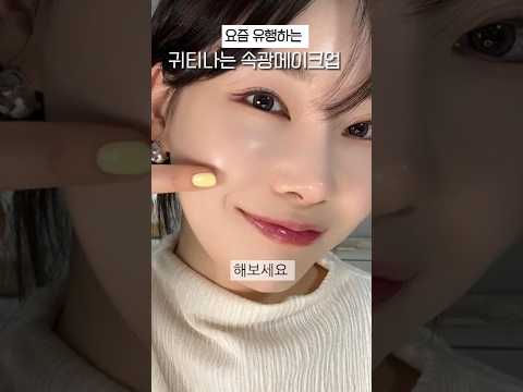 요즘 속광 메이크업이 유행이야?! 귀티나는광메이크업 꿀팁 방출! 잘못하면 빈티나요.. #베이스메이크업