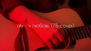 7Б - Я ЛЮБОВЬ | ALY COVER