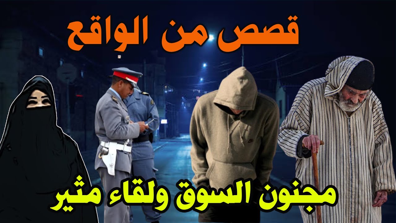 ️مهمشون،قصص من الواقع ومن ملفات بوليسية، مجنون السوق ولقاء مثير،Mohamachon