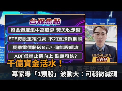 台股看民視／千億資金活水將注入！專家曝「1類股」波動大：可稍微減碼－民視新聞