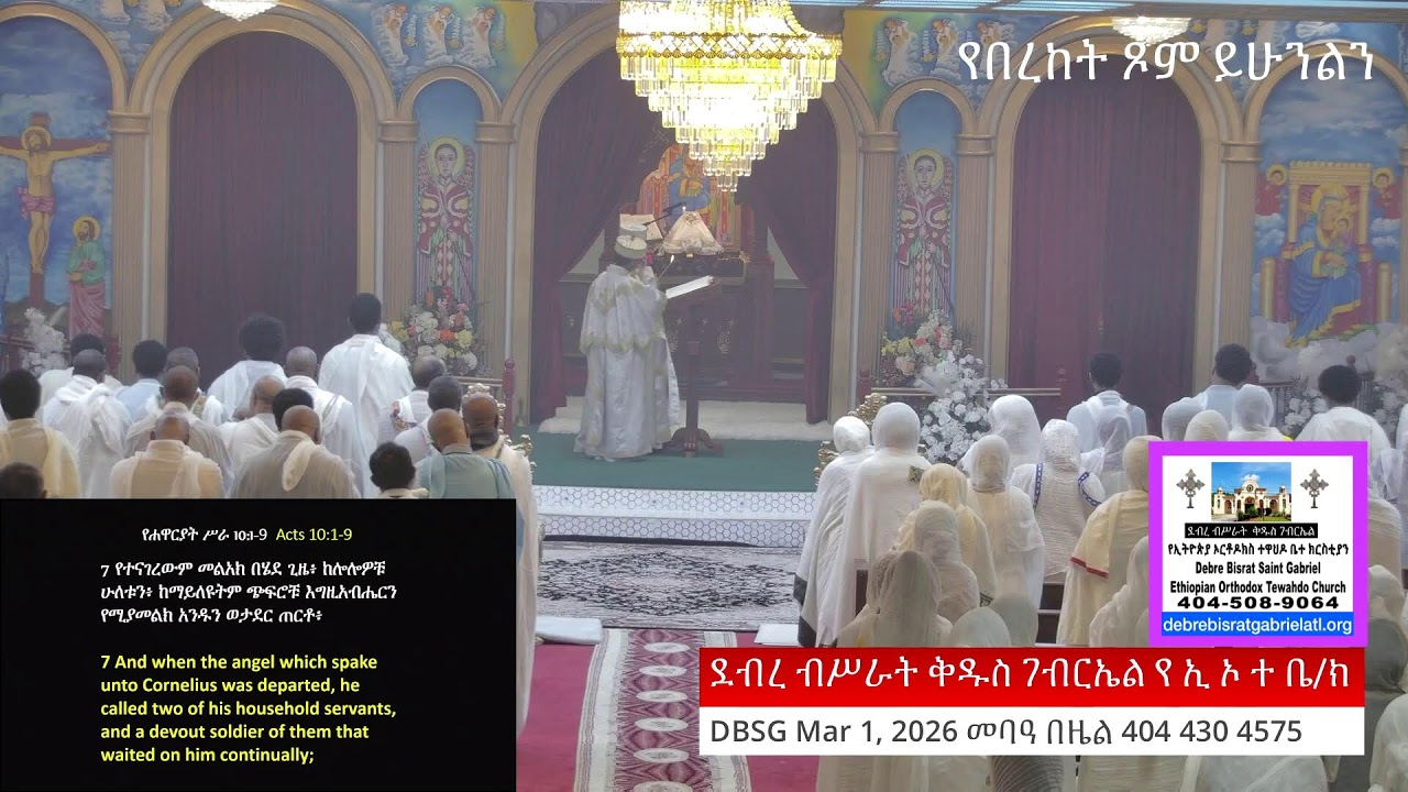ደብረ ብሥራት ቅዱስ ገብርኤል የ ኢ ኦ ተ ቤ/ክ DBSG Mar 1, 2026 መባዓ በዜል 404 430 4575