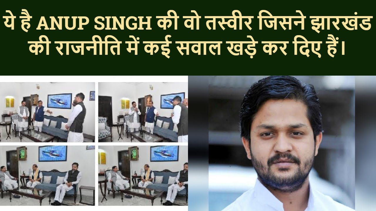 ये है ANUP SINGH की वो तस्वीर जिसने झारखंड की राजनीति में कई सवाल खड़े ...