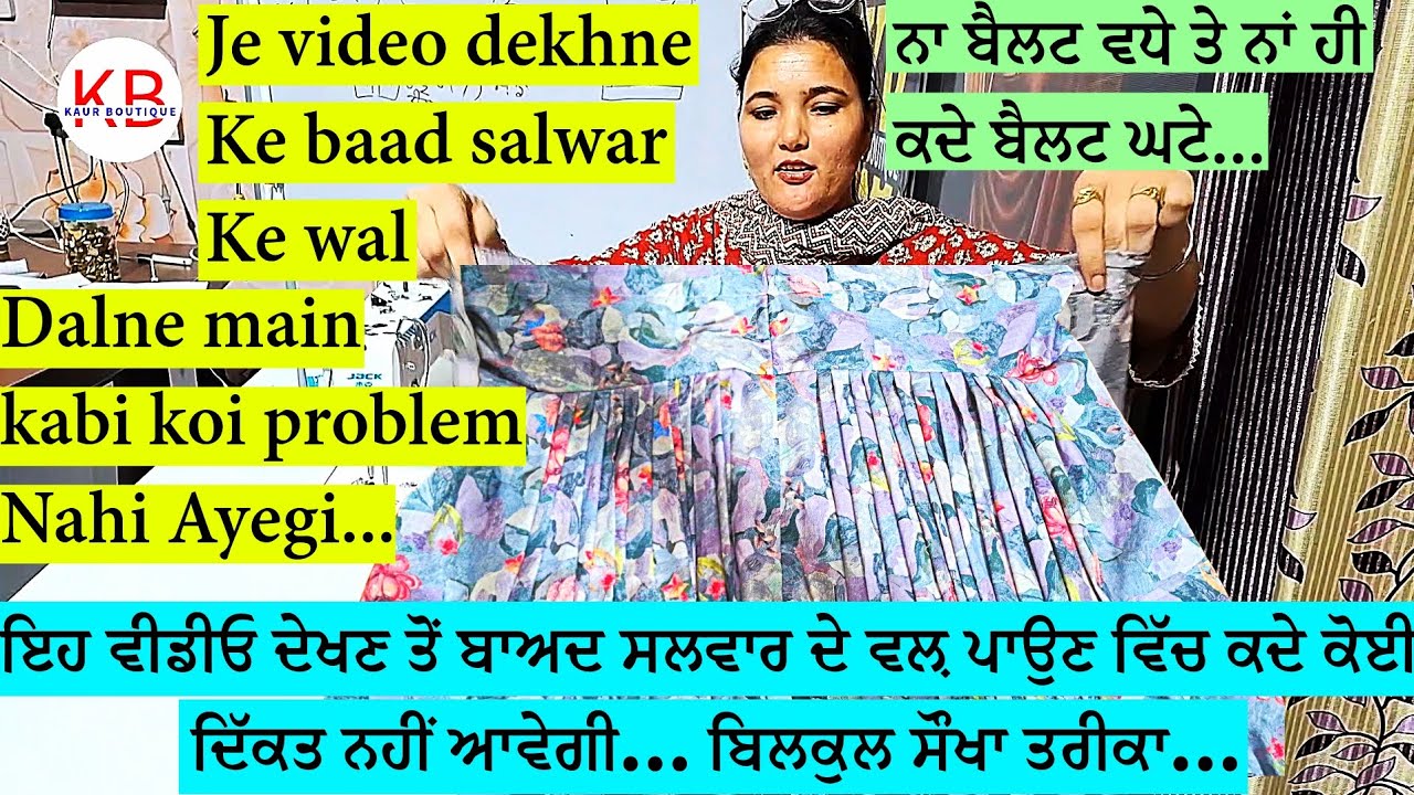 ਜੇ ਸਲਵਾਰ ਦੇ ਵਲ਼ ਪਾਉਣ ਵਿੱਚ ਕੋਈ ਦਿੱਕਤ ਆਉਂਦੀ ਹੈ ਤਾਂ ਵੀਡੀਓ ਜਰੂਰ ਦੇਖਿਓ | Salwar ke wal dalne ka asan tari
