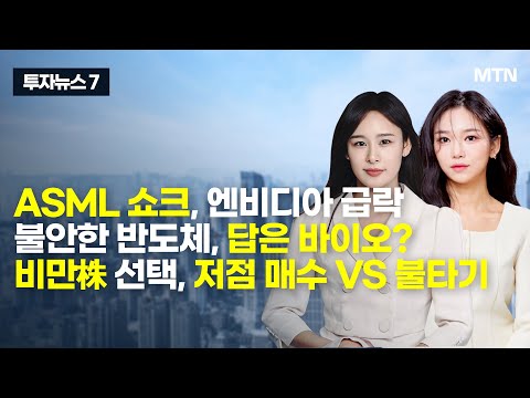 [투자뉴스7] <strong>ASML</strong> 쇼크, 엔비디아 급락 불안한 반도체, 답은 바이오? 비만株 선택, 저점 매수 VS 불타기   / 머니투데이방송 (증시, 증권)