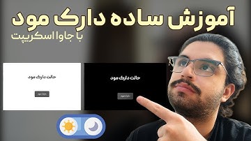 🔥 آموزش ساخت دارک مود با HTML, CSS, JavaScript | فقط در ۵ دقیقه!