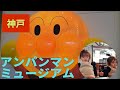 【アンパンマン】【神戸アンパンマンミュージアム】にいったよ💚
