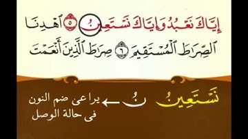 تعليم قراءة القرآن الكريم وأحكام التجويد ( سورة الفاتحة ) الشيخ محمد يس