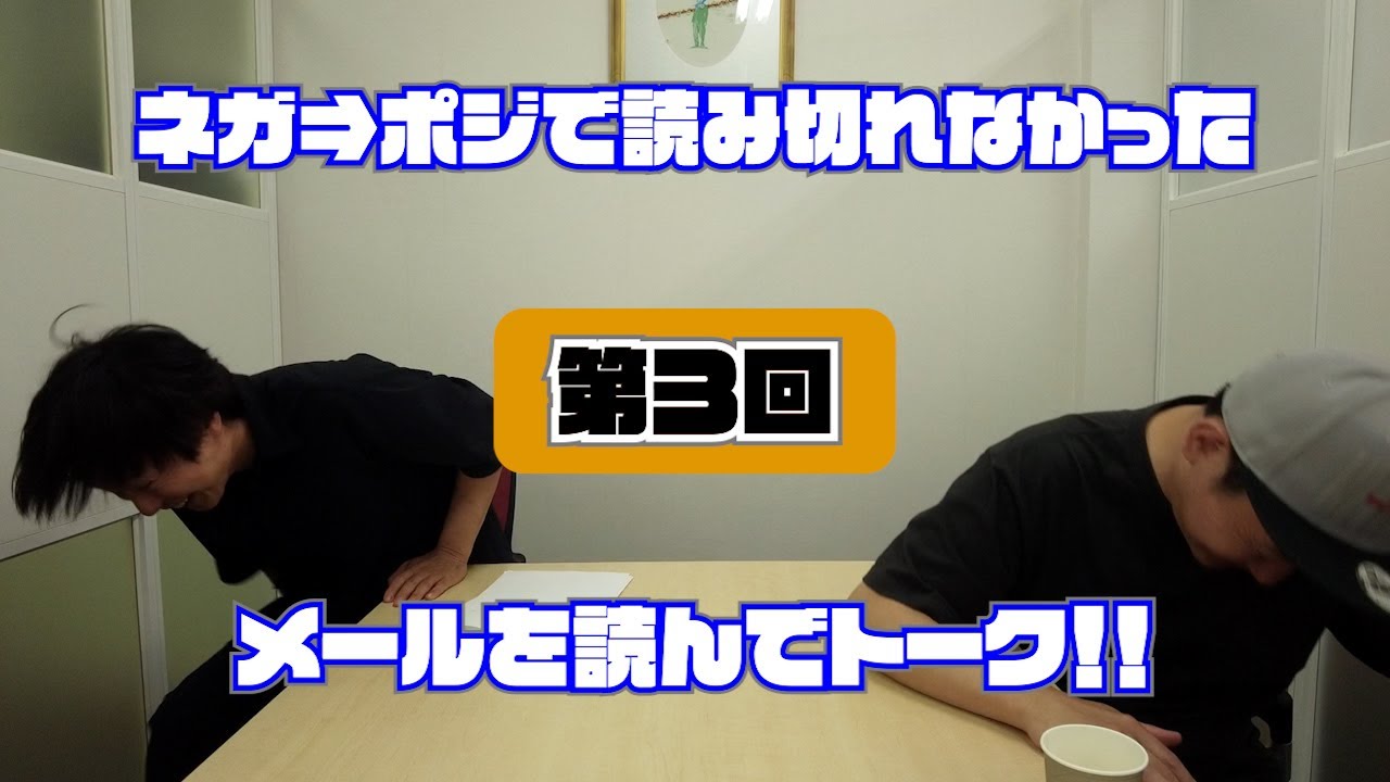 今回もすぐに話題がそれる！第3回「ネガ⇒ポジ」に届いたメッセージをここで読む！