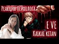 Eve - Kaikaikitan, Реакция Психолога #Eve #kaikaikitan #Реакция