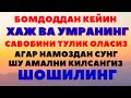 БОМДОДДАН КЕЙИН ШУ АМАЛНИ КИЛИНГ ВА ХАЖ ВА УМРА КИЛГАНДЕК САВОБ ОЛИНГ.