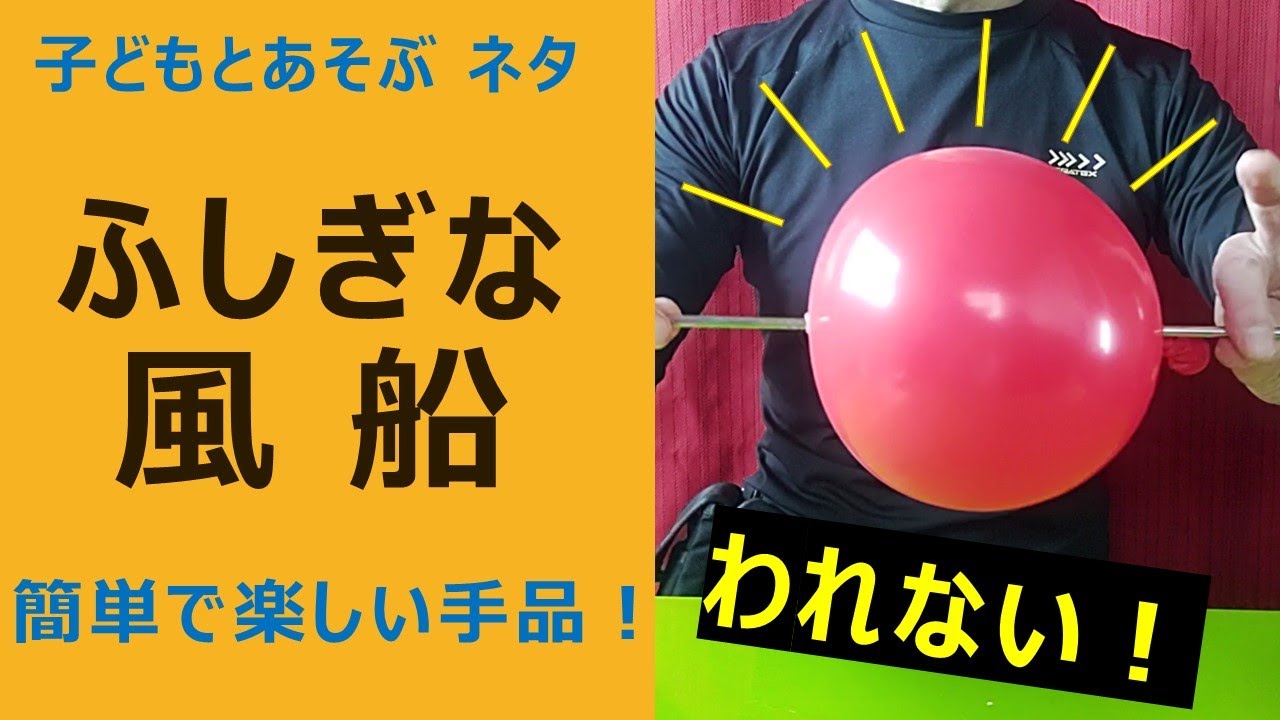 風船を使ったふしぎで簡単なマジックを紹介します。子どもと一緒に 