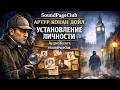 Установление личности аудиокнига Артур Конан Дойл Шерлок Холмс детектив слушать онлайн бесплатно