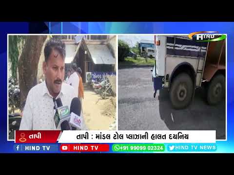તાપી :  માંડલ ટોલ પ્લાઝાની હાલત દયનિય