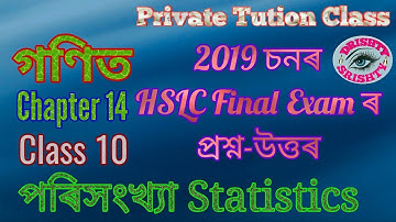 HSLC 2019 || Class 10 || Chapter 14 || Mathematics || Statistics || Assamese || Medium