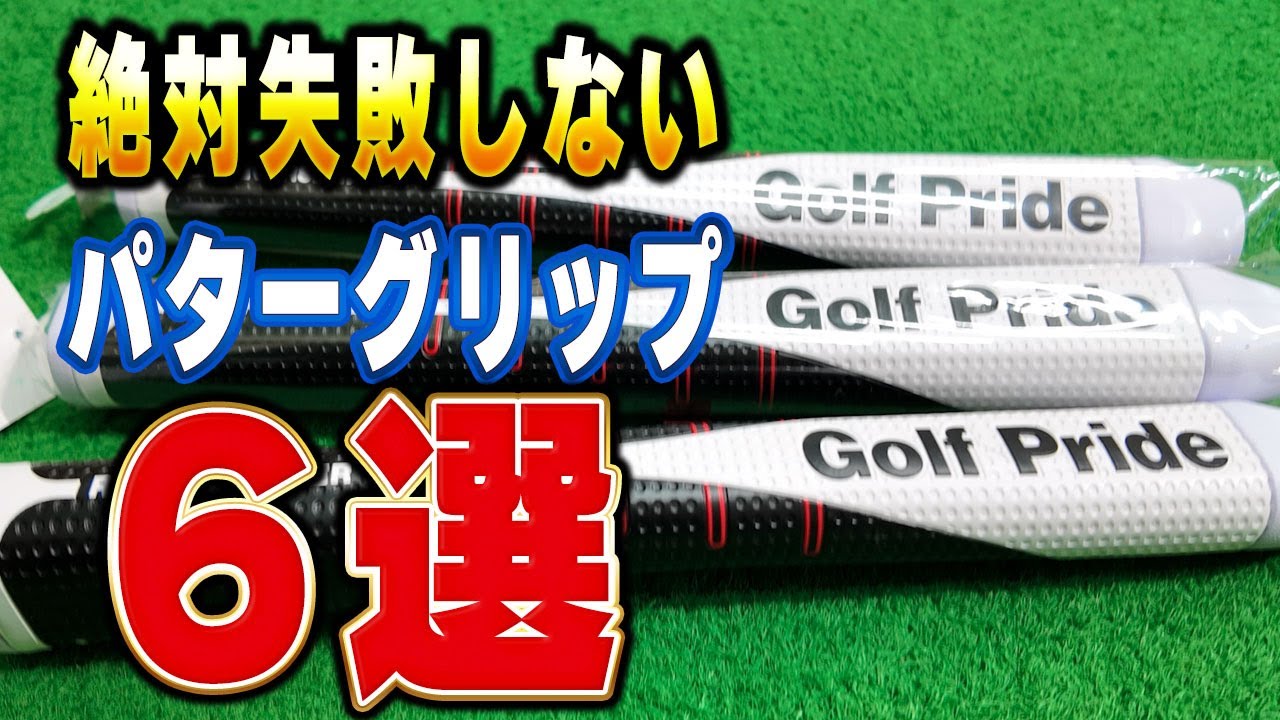 6 carefully selected] A complete guide to putter grips that will