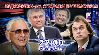 МЕДИАФРЕНИЯ-156. СТРАДАНИЯ ПО ТОМАГАВКАМ