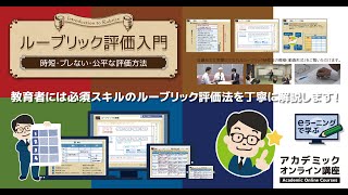 「大学で教える人のためのルーブリック評価入門」紹介ビデオ