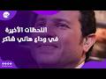 اللحظات الأخيرة في وداع هاني شاكر مظاهرة حب بالدموع بحضور كبار الفنانين والسفراء ومحبي أمير الغنا