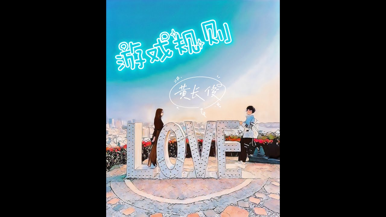 Watch 黃長俊 Jeff Ng《遊戲規則》GAME OF LOVE 【動態歌詞】Official Lyrics Video on YouTube Watch 黃長俊 Jeff Ng《遊戲規則》GAME OF LOVE 【動態歌詞】Official Lyrics Video on YouTube