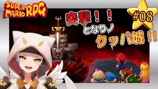 【スーパーマリオRPG】突撃！となりノクッパ城!!　＃08【竜永ヨオ】