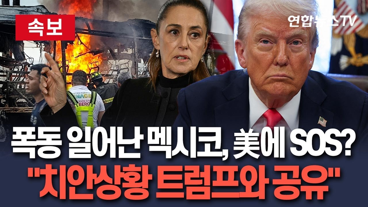 [🔴속보] 폭동 일어난 멕시코, 美에 SOS 쳤나…