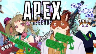 みんなが頑張ってくれるAPEXコラボ配信