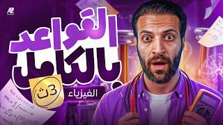 مراجعة نهائية فيزياء تالتة ثانوى 2026 | اهم قواعد الفيزياء بالكامل | فيزياء تالته ثانوى | مؤمن على