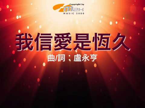 『我信愛是恆久 』 團契遊樂園3 薪火永傳（基督教詩歌）