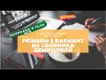 Решаем Демидова 30 вар. Вариант 3. № 1-18