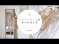 [ENG]【かぎ針編み】エコアンダリヤのトートバッグ｜Summer Totebag Crochet Tutorial【編み物】