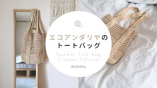 [ENG]【かぎ針編み】エコアンダリヤのトートバッグ｜Summer Totebag Crochet Tutorial【編み物】