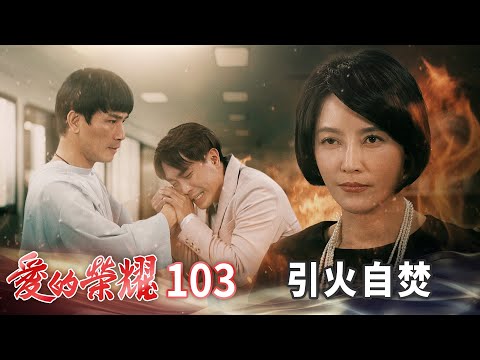 愛的榮耀 EP103 引火自焚｜Glory of Love