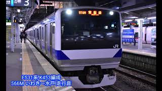 E531系 K453編成 566M いわき～水戸間 走行音