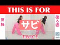 反転スロー サビ TWICE THIS IS FOR Dance Tutorial Mirrored Slow Music