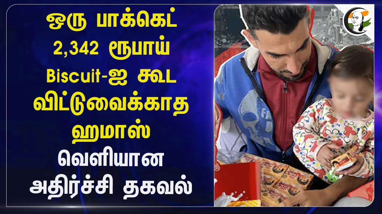 ஒரு Packet 2,342 ரூபாய் Biscuit-ஐ கூட விட்டுவைக்காத Hamas... வெளியான அதிர்ச்சி தகவல்... | Palestine