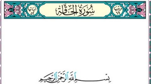 سورة الحاقة الآيات (1-12).   #الصف_السابع @Sarah-2022