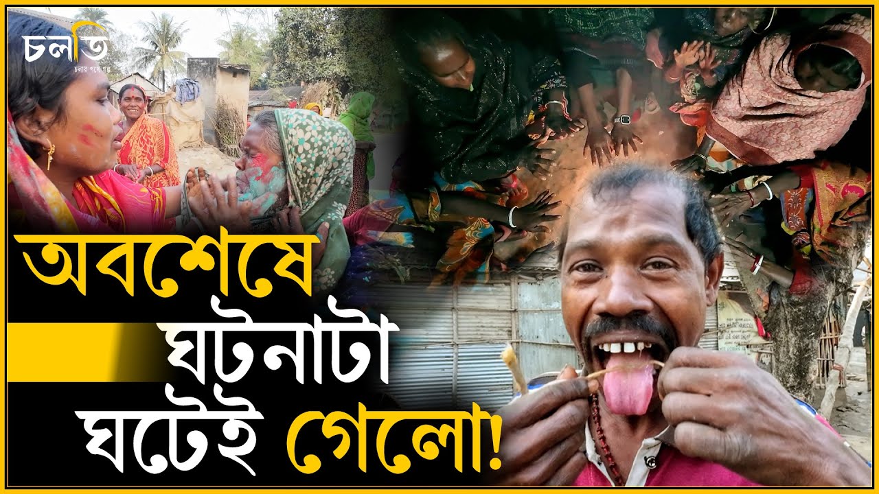 আড়াইশ মানুষ সামান্য ঘটনাকে বিরাট বানিয়ে ফেললো | চলতি