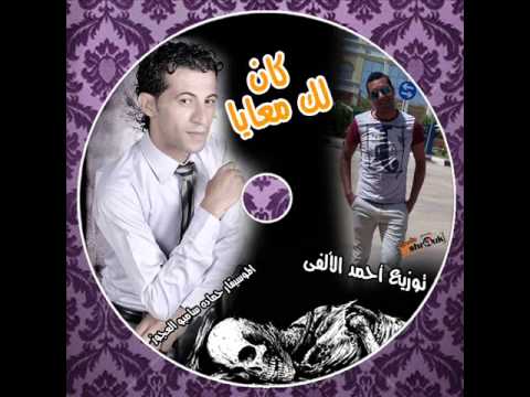 العجوز كان لك معايا بالشكل الجديد توزيع احمد الالفي