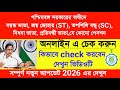 পশ্চিমবঙ্গ সরকারের অধীনে বয়স্ক ভাতা স্ট্যাটাস চেক করুন ✅| Old Age Pension Status Check Online