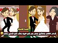 قدام الناس بنعشق بعض بس في البيت بنشد في شعور بعض قصة كاملة