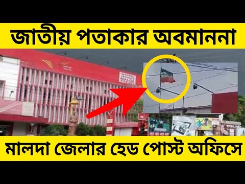 জাতীয় পতাকার অবমাননা মালদা জেলার হেড পোস্ট অফিসে | Malda Head Post Office